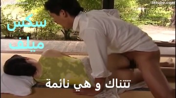 سكس نائمات – سكس ياباني مترجم